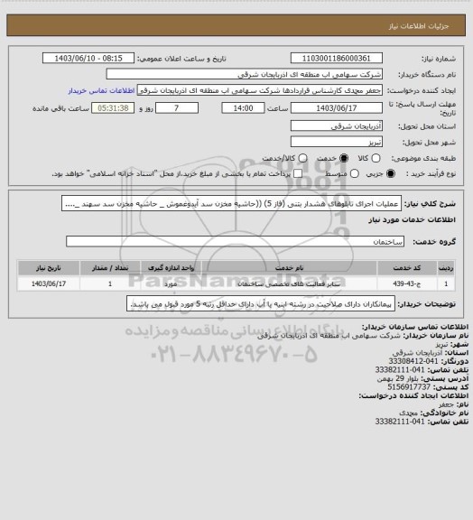 استعلام عملیات اجرای تابلوهای هشدار بتنی (فاز 5) 
((حاشیه مخزن سد آیدوغموش _ حاشیه مخزن سد سهند _....