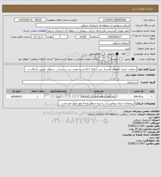 استعلام عملیات اجرای تابلوهای هشدار بتنی ( فاز3 ) 

((حاشیه مخزن سد ستارخان_  سدهای خونیق- آزادگان-ن...