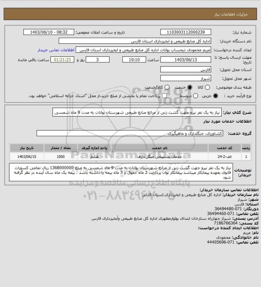 استعلام نیاز به یک نفر نیرو جهت گشت زنی از مراتع منابع طبیعی شهرستان بوانات به مدت 9 ماه شمسی