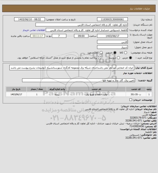 استعلام ایران کد انتخابی مد نظر نمی باشداجرای شبکه برق مجموعه کارگران شهرستانشیراز (توضیحات بشرح پیوست می باشد