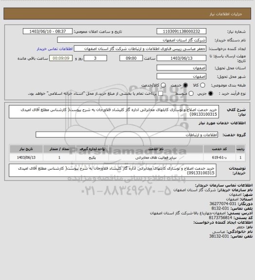 استعلام خرید خدمت اصلاح و نوسازی کابلهای مخابراتی اداره گاز کلیشاد فلاورجان به شرح پیوست( کارشناس مطلع آقای امیدی 09133100315)
