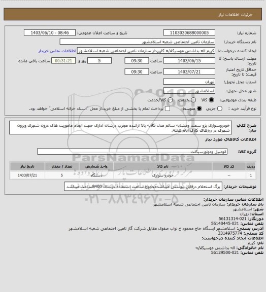 استعلام خودروسواری پژو سمند ومشابه سالم مدل 95به بالا اراننده مجرب درشان اداری جهت انجام ماموریت های درون شهری وبرون شهری در روزهای کاری ایام هفته.