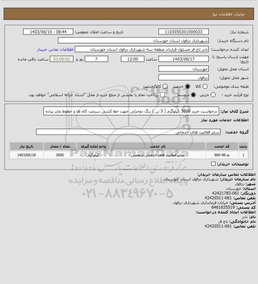 استعلام درخواست خرید 3000 کیلوگرم ( 3 تن ) رنگ دوجزئی جهت خط کشی سرعت کاه ها و خطوط عابر پیاده