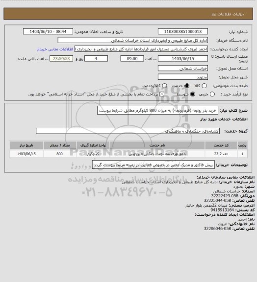 استعلام خرید بذر یونجه (قره یونجه) به میزان 800 کیلوگرم مطابق شرایط پیوست