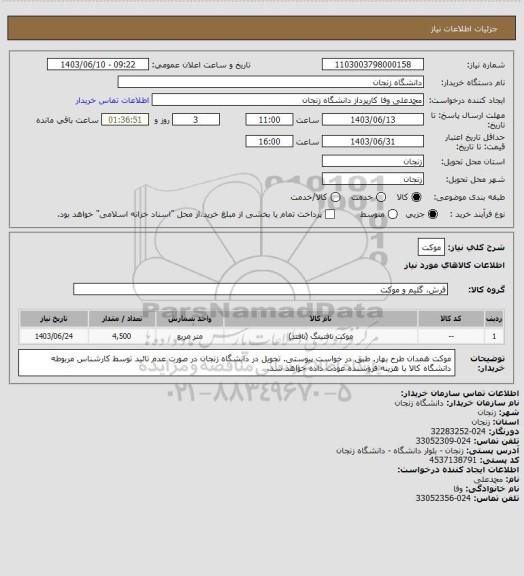 استعلام موکت