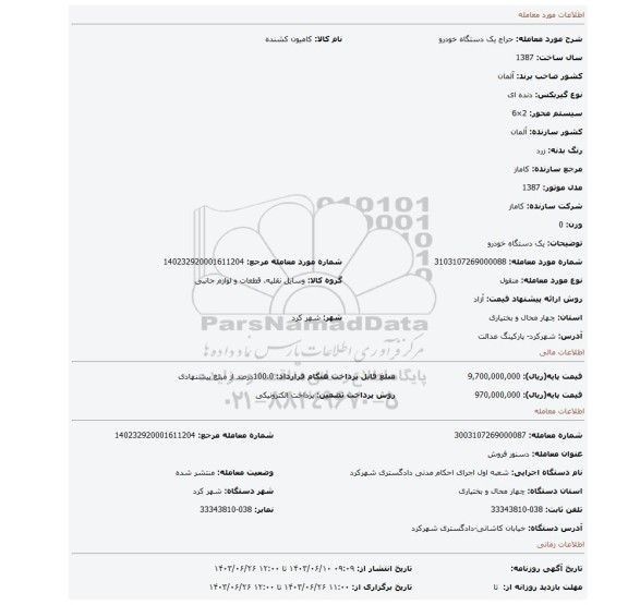 مزایده، یک دستگاه خودرو