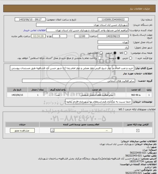 استعلام خرید و نصب المان در بلوار شیخ کلینی،بلوار مصلی و بلوار امام رضا (ع) شهر حسن آباد فشافویه طبق مستندات پیوستی