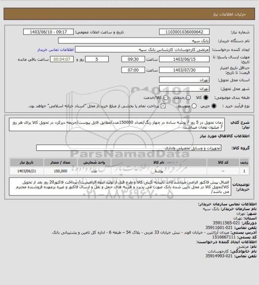 استعلام زمان تحویل در 5 روز / پوشه ساده در چهار رنگ/تعداد 150000عدد/مطابق فایل پیوست/جریمه دیرکرد در تحویل کالا برای هر روز 7 میلیون تومان میباشد.