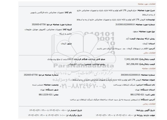 مزایده، فروش 179 قلم لوازم و اثاثه اداری باتری و تجهیزات مخابراتی خارج از رده و اسقاط
