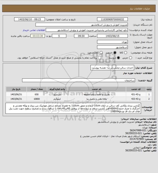 استعلام احداث سالن-بخش زیر بنا -نقشه پیوست