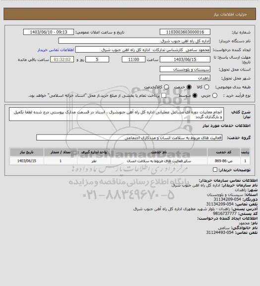 استعلام انجام معاینات دوره ای مشاغل عملیاتی اداره کل راه آهن جنوبشرق ، اسناد در قسمت مدارک پیوستی درج شده لطفا تکمیل و بارگذاری گردد