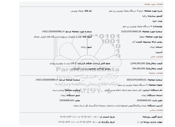 مزایده، 4 دستگاه یخچال ویترینی زیر صفر