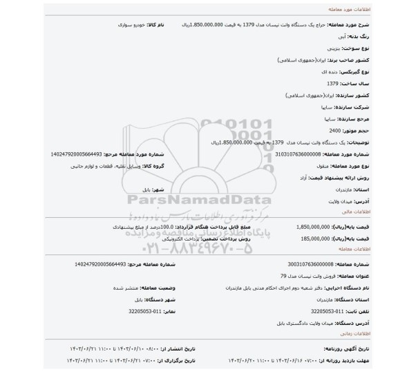 مزایده، یک دستگاه وانت نیسان مدل 1379 به قیمت 1.850.000.000ریال