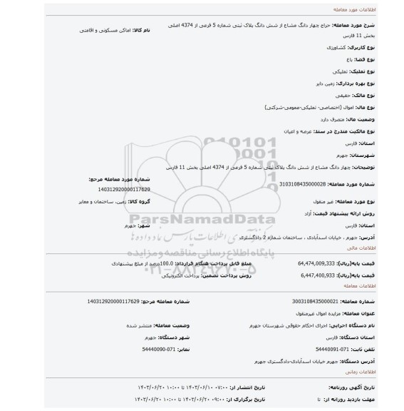 مزایده، چهار دانگ مشاع از شش دانگ پلاک ثبتی شماره 5 فرعی از 4374 اصلی بخش 11 فارس