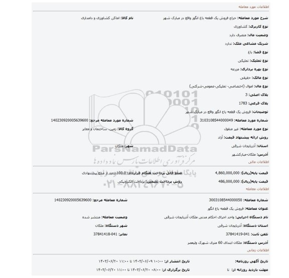 مزایده، فروش یک قطعه باغ انگور واقع در مبارک شهر