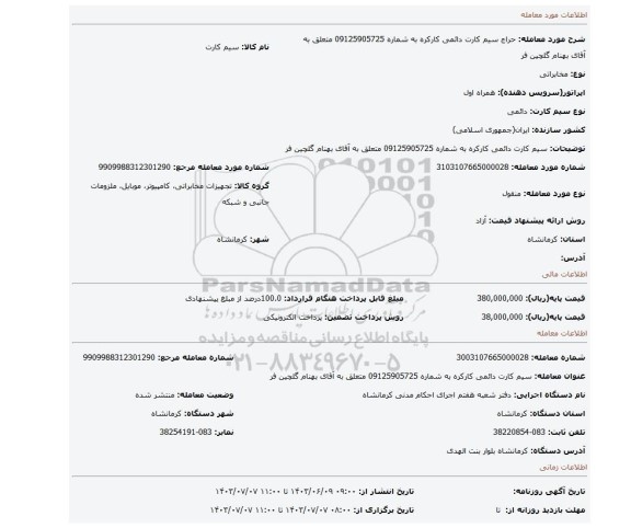 مزایده، سیم کارت دائمی کارکره به شماره 09125905725 متعلق به آقای بهنام گلچین فر