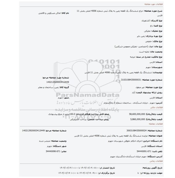 مزایده، ششدانگ یک قطعه زمین به پلاک ثبتی شماره 4006 اصلی بخش 11 فارس