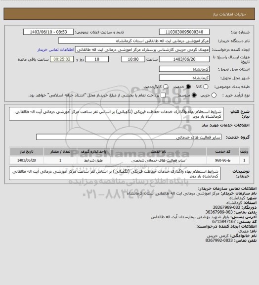 استعلام شرایط استعلام بهاء واگذاری خدمات حفاظت فیزیکی (نگهبانی) بر اساس نفر ساعت مرکز آموزشی درمانی آیت اله طالقانی کرمانشاه بار دوم