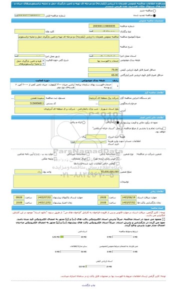 مناقصه، مناقصه عمومی همزمان با ارزیابی (یکپارچه) دو مرحله ای تهیه و تامین بارگیری حمل و تحلیه ترانسفورمرهای جریان و ولتازهای پستهای ملکان هشترود نقده هریس شبستر