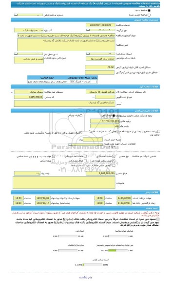 مناقصه، مناقصه عمومی همزمان با ارزیابی (یکپارچه) یک مرحله ای تست هیدرواستاتیک و شارژ تجهیزات تحت فشار شرکت پالایش گاز پارسیان