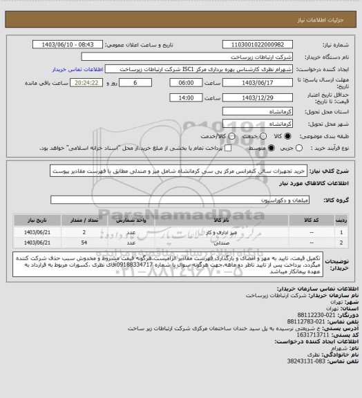 استعلام خرید تجهیزات سالن کنفرانس مرکز پی سی کرمانشاه شامل میز و صندلی مطابق با فهرست مقادیر پیوست