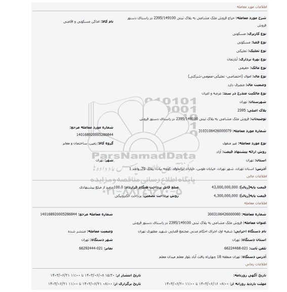 مزایده، فروش ملک مشاعی به پلاک ثبتی 2395/149100  در راستای دستور فروش