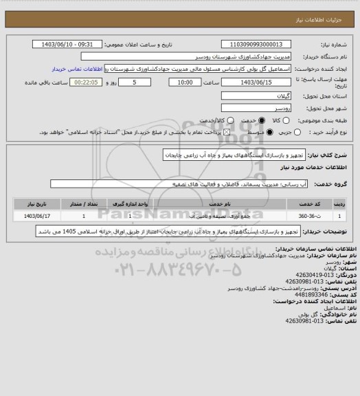 استعلام تجهیز و بازسازی ایستگاههای پمپاژ و چاه آب زراعی چایجان