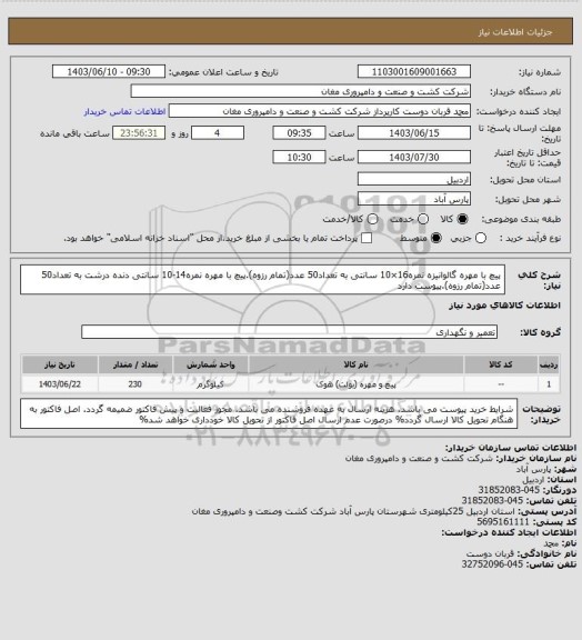استعلام پیچ با مهره گالوانیزه نمره16×10 سانتی به تعداد50 عدد(تمام رزوه).پیچ با مهره  نمره14-10 سانتی دنده درشت به تعداد50 عدد(تمام رزوه).پیوست دارد
