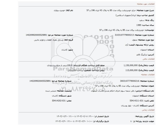 مزایده، خودرو وانت پیکان مدل 85 به پلاک 43 ایران 196 و 57