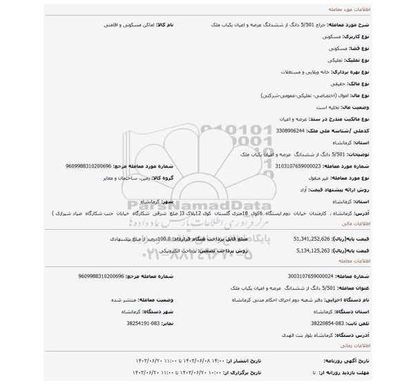 مزایده، 5/501 دانگ از ششدانگ  عرصه و اعیان یکباب ملک