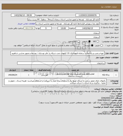 استعلام تهیه و نصب و راه اندازی سامانه فتوولتائیک 10  کیلووات تحت شبکه در دفتر نوسازی ، توسعه و تجهیز مدارس  شاهرود