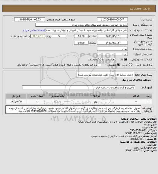 استعلام ارتقای سخت افزار سرور طبق مشخصات پیوست شده