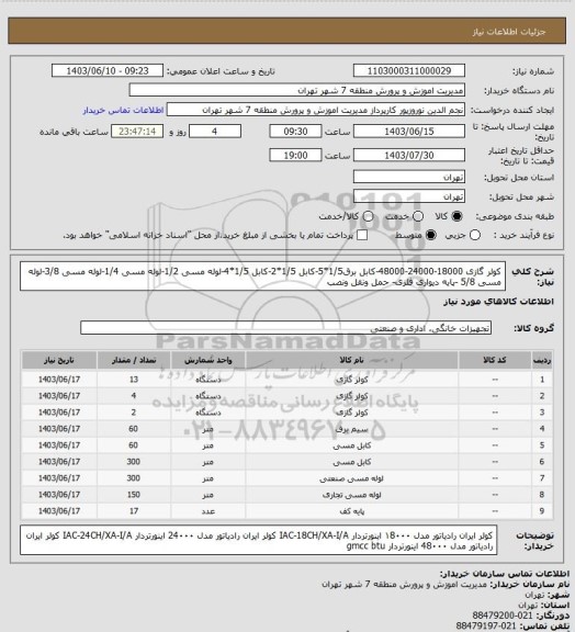استعلام کولر گازی 18000-24000-48000-کابل برق1/5*5-کابل 1/5*2-کابل 1/5*4-لوله مسی 1/2-لوله مسی 1/4-لوله مسی 3/8-لوله مسی 5/8 -پایه دیواری فلزی- حمل ونقل ونصب