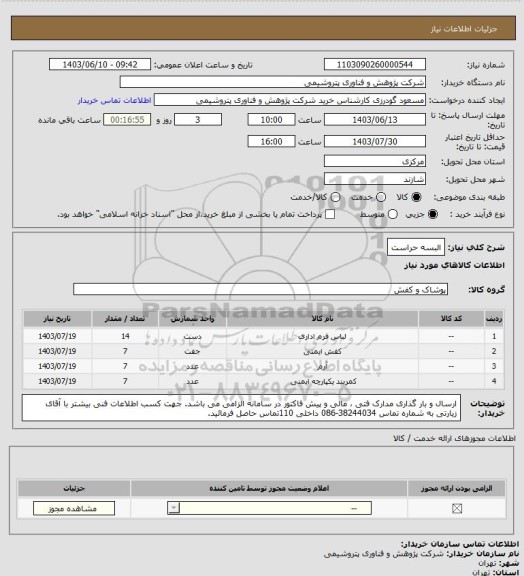 استعلام البسه حراست