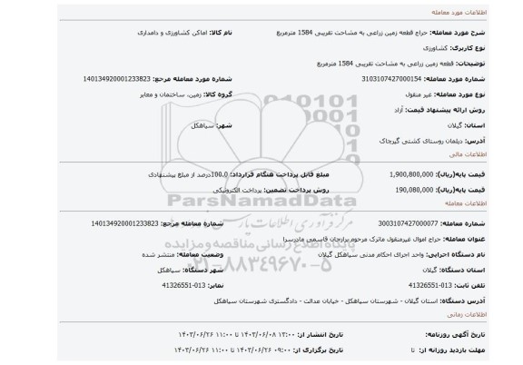 مزایده، قطعه زمین زراعی به مشاحت تقریبی 1584 مترمربع