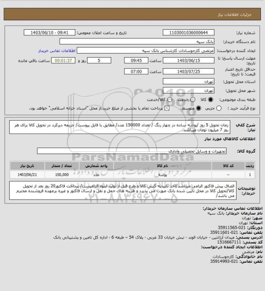استعلام زمان تحویل 5 روز /پوشه ساده در چهار رنگ / تعداد 150000 عدد/ مطابق با فایل پیوست/ جریمه دیرکرد در تحویل کالا برای هر روز 7 میلیون تومان میباشد