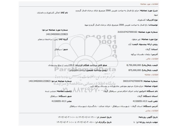 مزایده، باغ فندق به میاحت تقریبی 3500 مترمربع دارای درختان فندق گردو و میوه