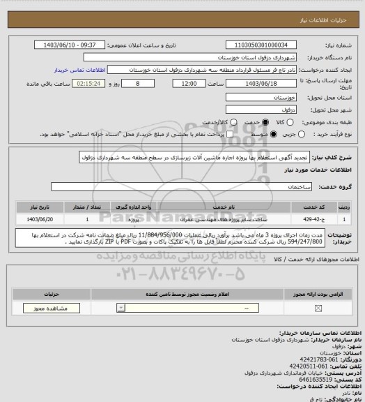 استعلام تجدید آگهی استعلام بها پروژه اجاره ماشین آلات زیرسازی در سطح منطقه سه شهرداری دزفول