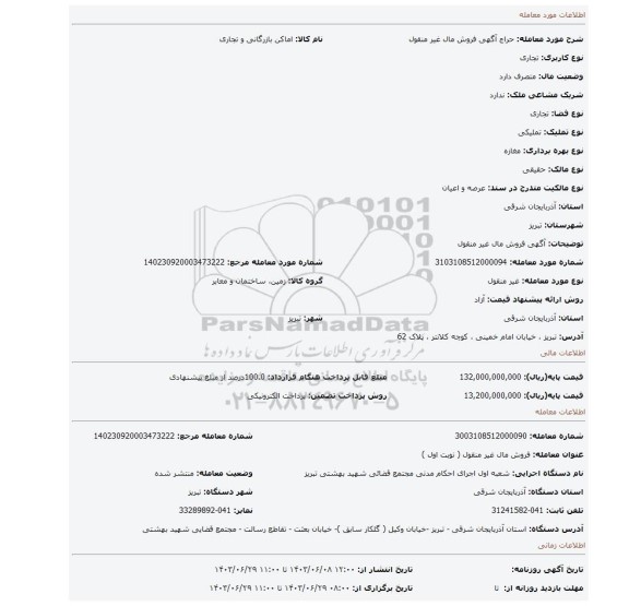 مزایده، آگهی فروش مال غیر منقول