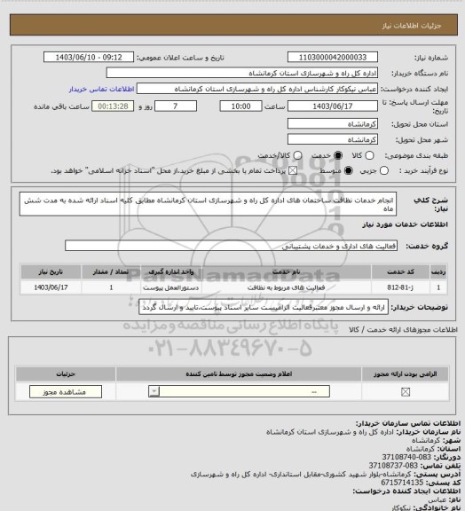 استعلام انجام خدمات  نظافت ساختمان های اداره کل راه و شهرسازی استان کرمانشاه مطابق کلیه اسناد ارائه شده به مدت شش ماه