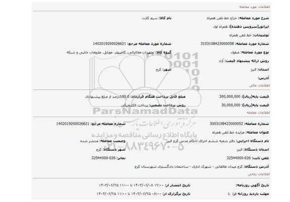 مزایده، خط تلفن همراه