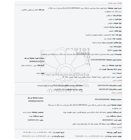 مزایده، فروش ملک مشاعی به پلاک ثبتی  2397/42214 0/113 دانگ مشاع  از سه دانگ از ششدانگ بابت محکوم به