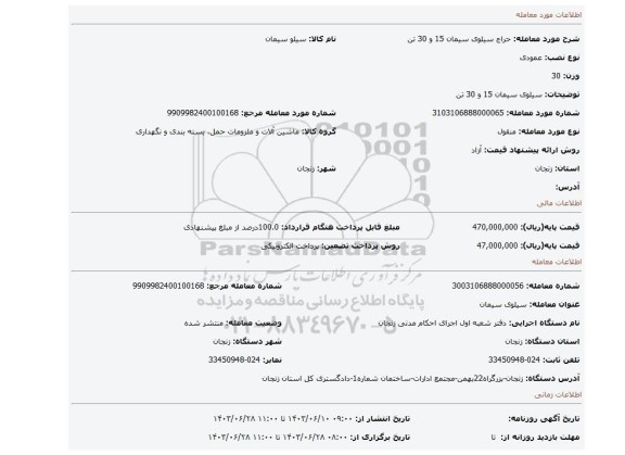 مزایده، سیلوی سیمان 15 و 30 تن