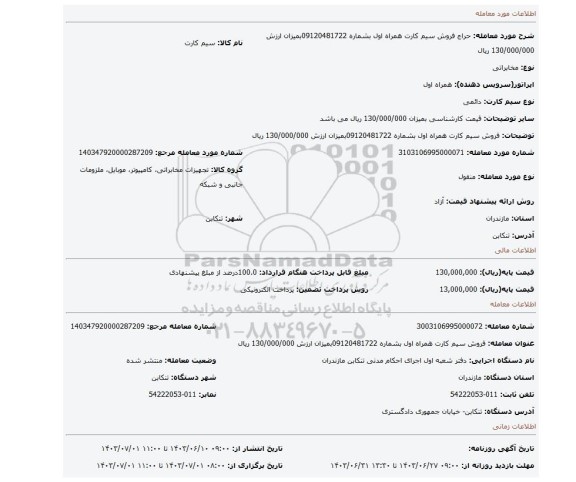 مزایده، فروش سیم کارت همراه اول بشماره 09120481722بمیزان ارزش 130/000/000 ریال