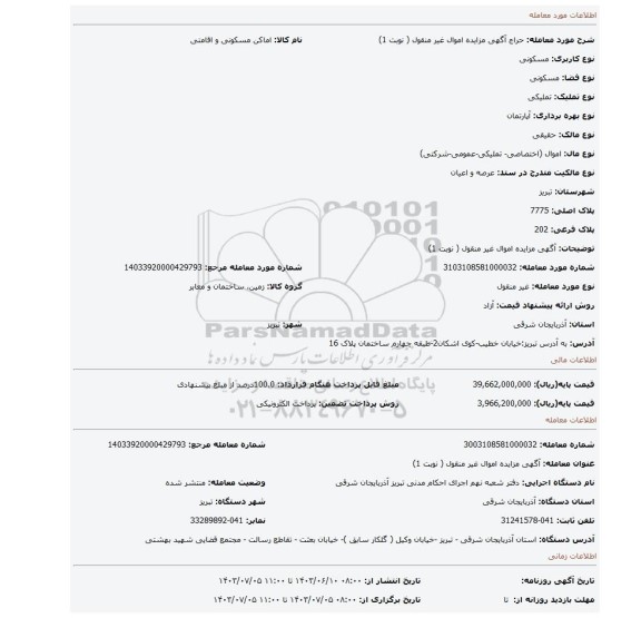 مزایده، آگهی مزایده اموال غیر منقول ( نوبت 1)