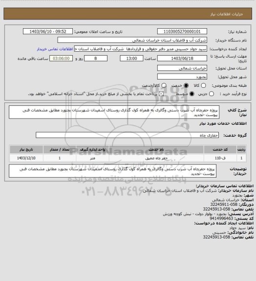 استعلام پروژه  حفرچاه آب شرب دستی  وگالری به همراه کول گذاری روستای اسفیدان شهرستان بجنورد مطابق مشخصات فنی پیوست -تجدید
