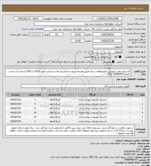 استعلام لاستیک روئی (تیوبلس) خودروهای سبک طبق توضیحات پیوست
لاستیک ها استاندارد، تولید 2023 یا 1402 و بعد از آن باشد.
اکبری33960057-031