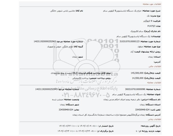 مزایده، یک دستگاه لباسشویی9 کیلویی سام