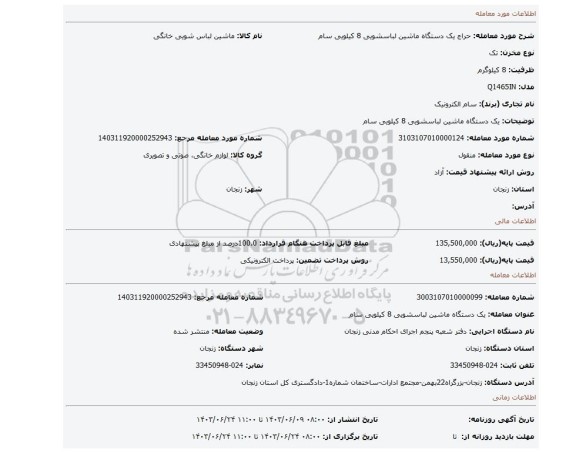 مزایده، یک دستگاه ماشین لباسشویی 8 کیلویی سام