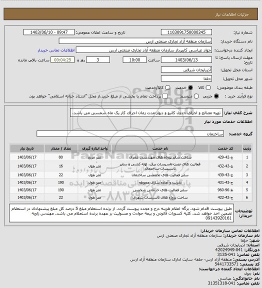 استعلام تهیه مصالح و اجرای جدول کانیو و دیوار-مدت زمان اجرای کار یک ماه شمسی می باشد.